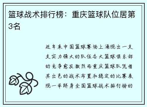 篮球战术排行榜：重庆篮球队位居第3名
