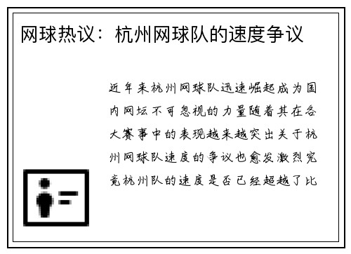 网球热议：杭州网球队的速度争议