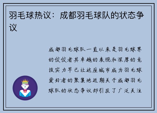 羽毛球热议：成都羽毛球队的状态争议