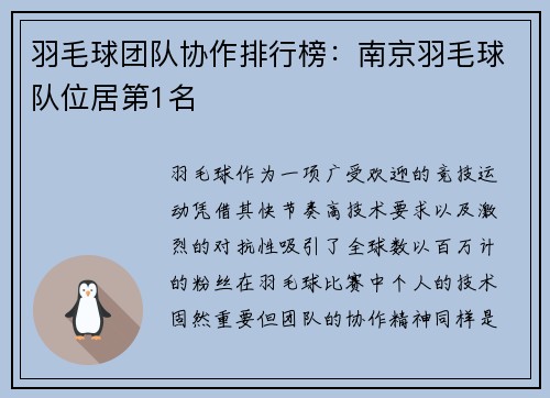 羽毛球团队协作排行榜：南京羽毛球队位居第1名