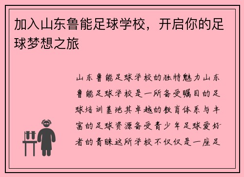 加入山东鲁能足球学校，开启你的足球梦想之旅