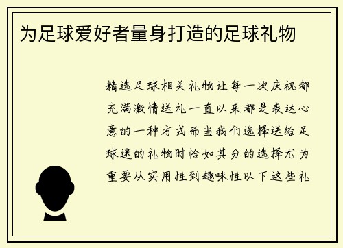 为足球爱好者量身打造的足球礼物