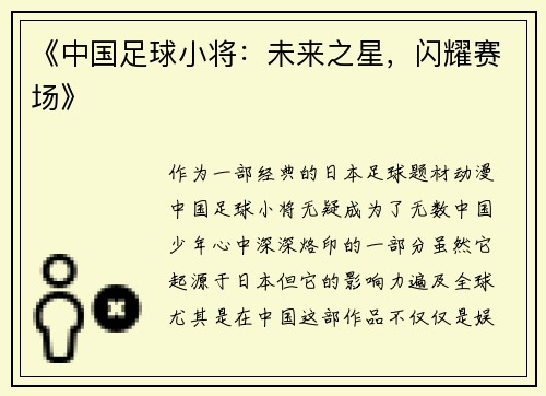 《中国足球小将：未来之星，闪耀赛场》