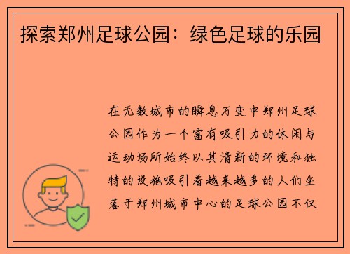 探索郑州足球公园：绿色足球的乐园