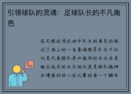 引领球队的灵魂：足球队长的不凡角色