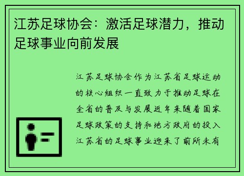 江苏足球协会：激活足球潜力，推动足球事业向前发展