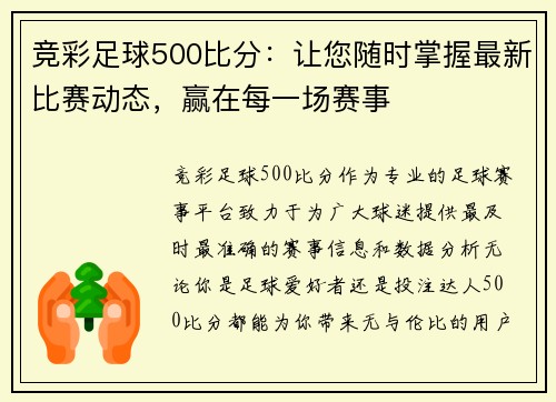 竞彩足球500比分：让您随时掌握最新比赛动态，赢在每一场赛事