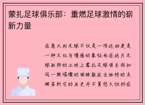 蒙扎足球俱乐部：重燃足球激情的崭新力量