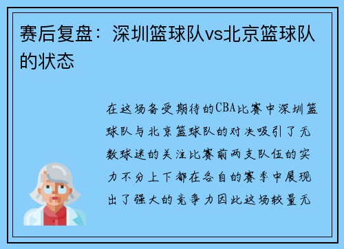赛后复盘：深圳篮球队vs北京篮球队的状态