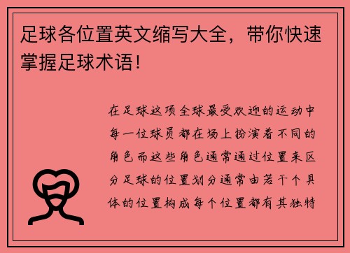 足球各位置英文缩写大全，带你快速掌握足球术语！