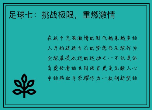 足球七：挑战极限，重燃激情