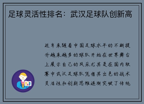 足球灵活性排名：武汉足球队创新高