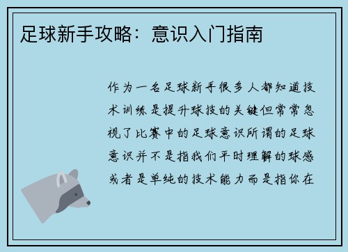 足球新手攻略：意识入门指南