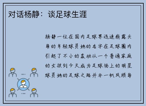 对话杨静：谈足球生涯