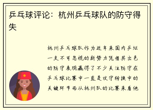 乒乓球评论：杭州乒乓球队的防守得失