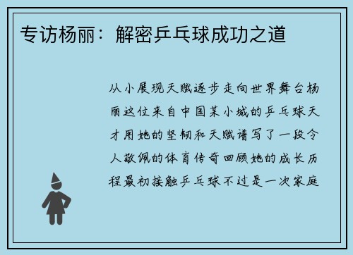 专访杨丽：解密乒乓球成功之道