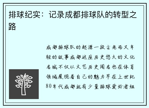 排球纪实：记录成都排球队的转型之路