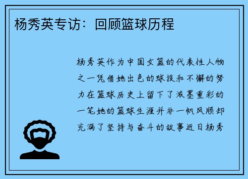 杨秀英专访：回顾篮球历程