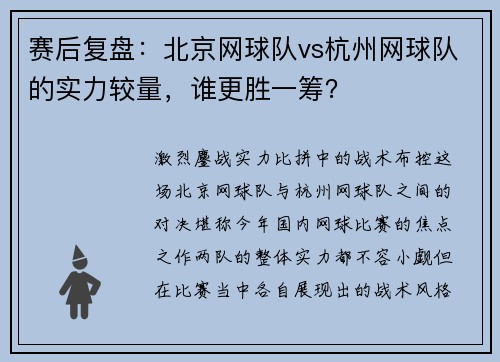 赛后复盘：北京网球队vs杭州网球队的实力较量，谁更胜一筹？