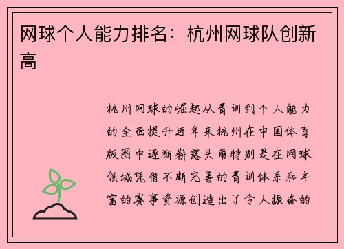 网球个人能力排名：杭州网球队创新高