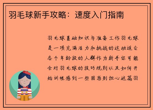 羽毛球新手攻略：速度入门指南