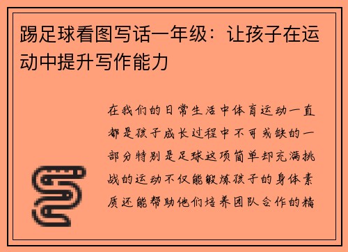 踢足球看图写话一年级：让孩子在运动中提升写作能力