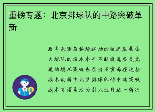 重磅专题：北京排球队的中路突破革新