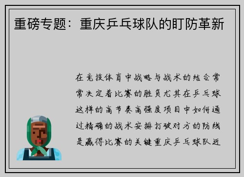 重磅专题：重庆乒乓球队的盯防革新