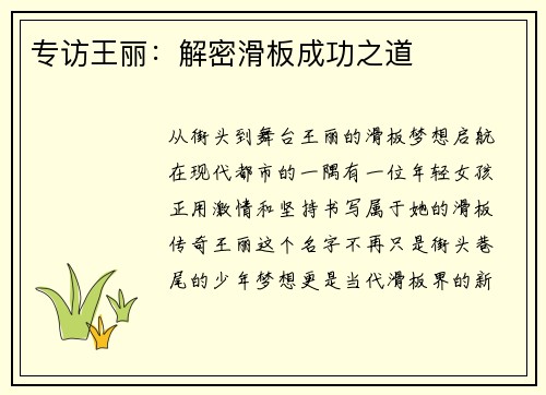 专访王丽：解密滑板成功之道