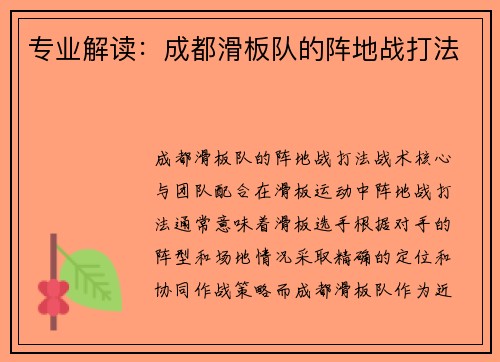 专业解读：成都滑板队的阵地战打法