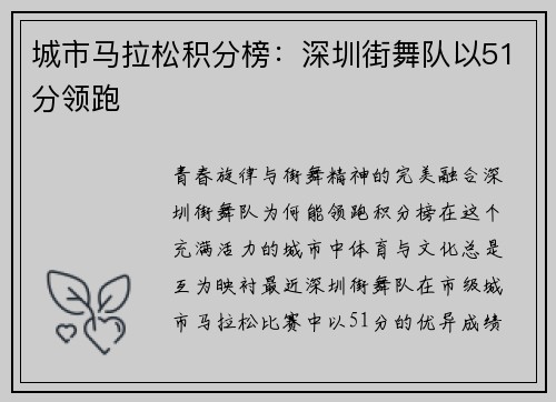 城市马拉松积分榜：深圳街舞队以51分领跑