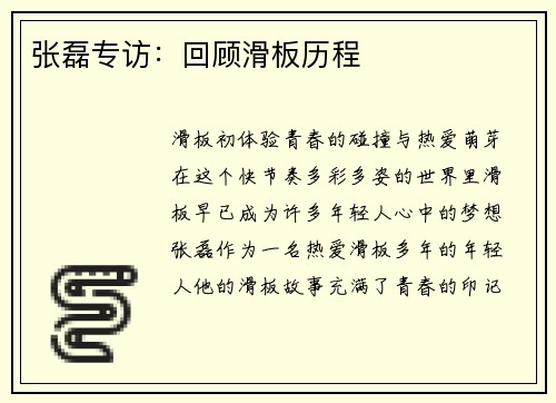 张磊专访：回顾滑板历程