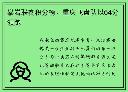 攀岩联赛积分榜：重庆飞盘队以64分领跑