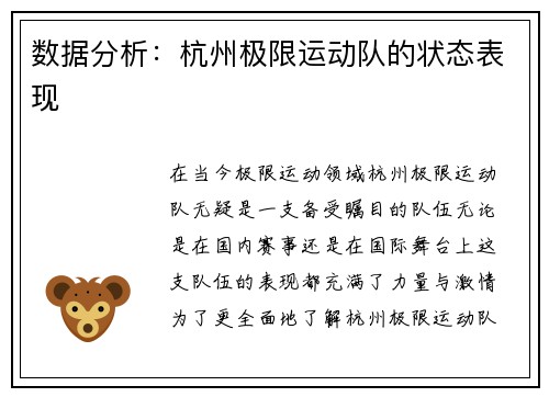 数据分析：杭州极限运动队的状态表现