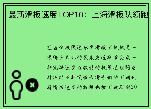 最新滑板速度TOP10：上海滑板队领跑