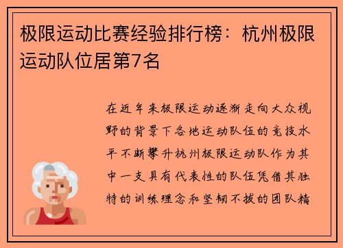 极限运动比赛经验排行榜：杭州极限运动队位居第7名