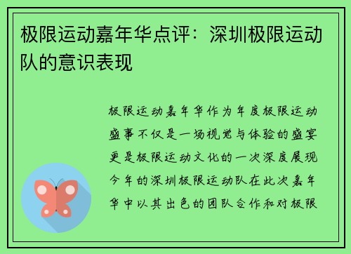 极限运动嘉年华点评：深圳极限运动队的意识表现
