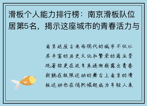 滑板个人能力排行榜：南京滑板队位居第5名，揭示这座城市的青春活力与无限潜能