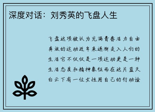 深度对话：刘秀英的飞盘人生
