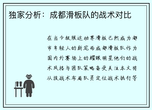 独家分析：成都滑板队的战术对比