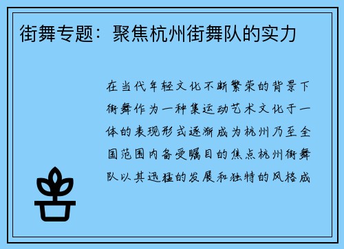 街舞专题：聚焦杭州街舞队的实力