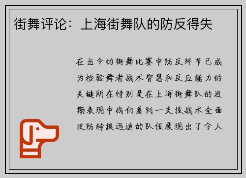 街舞评论：上海街舞队的防反得失