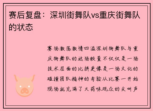 赛后复盘：深圳街舞队vs重庆街舞队的状态