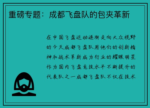重磅专题：成都飞盘队的包夹革新