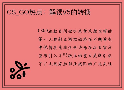 CS_GO热点：解读V5的转换