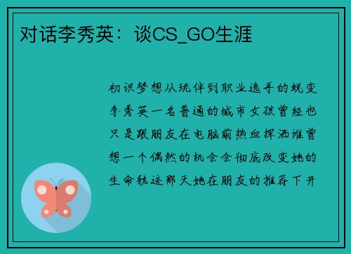 对话李秀英：谈CS_GO生涯