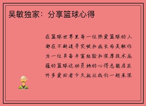 吴敏独家：分享篮球心得