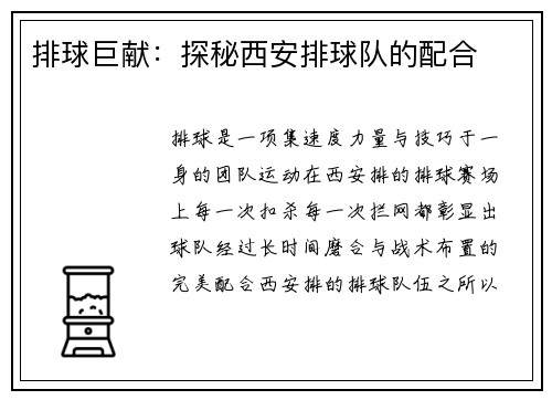 排球巨献：探秘西安排球队的配合