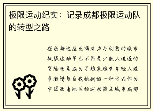 极限运动纪实：记录成都极限运动队的转型之路
