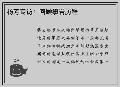 杨芳专访：回顾攀岩历程